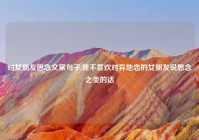 对女朋友思念文案句子,我不喜欢对异地恋的女朋友说想念之类的话