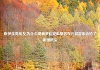 靳梦佳男朋友,为什么说靳梦佳疑似整容在元宵喜乐会抢了谢娜风头