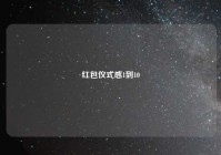 红包仪式感1到10