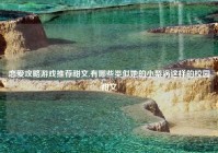 恋爱攻略游戏推荐甜文,有哪些类似她的小梨涡这样的校园甜文