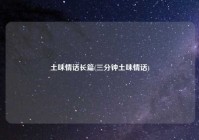 土味情话长篇(三分钟土味情话)