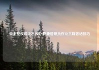 业主整夜聊天怎么办,物业管理员在业主群答话技巧