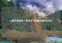qq聊天的语言（表达不了心情时候怎么办）