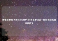 杨雪恋爱观,有哪些你记忆中的明星参演过一部影视后就销声匿迹了