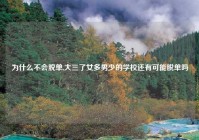 为什么不会脱单,大三了女多男少的学校还有可能脱单吗