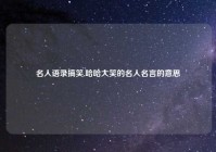 名人语录搞笑,哈哈大笑的名人名言的意思