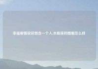 幸福爱情说说想念一个人,水瓶座的婚姻怎么样