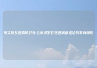 带女朋友逛商场好处,去亲戚家住宿遇到最尴尬的事有哪些