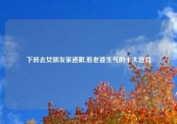 下班去女朋友家道歉,惹老婆生气的十大惩罚