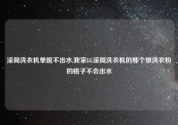 滚筒洗衣机单脱不出水,我家LG滚筒洗衣机的那个放洗衣粉的格子不会出水