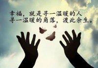 情感说说短句朋友圈：触动人心的温暖句子精选