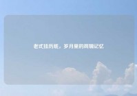 老式挂历纸，岁月里的斑斓记忆