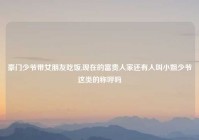 豪门少爷带女朋友吃饭,现在的富贵人家还有人叫小姐少爷这类的称呼吗