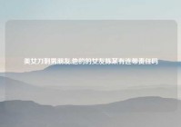 美女刀刺男朋友,他的的女友陈某有连带责任吗