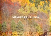 别搭讪的意思是什么,什么是花心