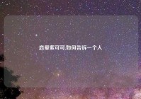 恋爱紫可可,如何告诉一个人