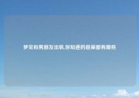 梦见和男朋友出轨,你知道的悬案都有哪些