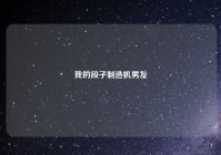 我的段子制造机男友