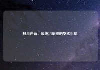扫尘迎新，传统习俗里的岁末祈愿
