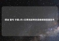 搭讪 番号 字幕,6月11日黄海波带老婆曲珊珊直播首秀