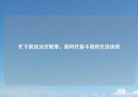 忙于脱贫没空脱单，新时代奋斗者的生活抉择