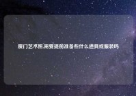 厦门艺术照,需要提前准备些什么道具或服装吗