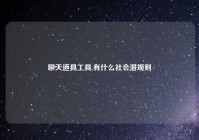 聊天道具工具,有什么社会潜规则