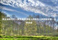 男友加陌生女人聊天,如果微信上的陌生人突然找你借一百多块钱