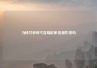 为啥女教师不容易脱单,她能如愿吗