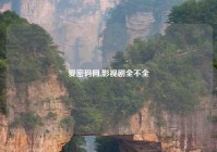 爱密码网,影视剧全不全