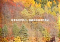 探索身体的防线，疼痛阈值测试的奥秘