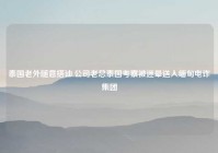 泰国老外随意搭讪,公司老总泰国考察被迷晕送入缅甸电诈集团