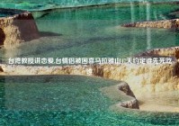 台湾教授讲恋爱,台情侣被困喜马拉雅山47天约定谁先死吃谁