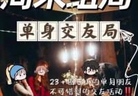 哪些活动能多交友？这几个类型让你认识更多朋友！