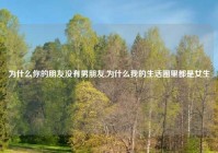 为什么你的朋友没有男朋友,为什么我的生活圈里都是女生
