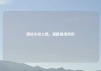 擦拭心灵之镜，驱散情绪锈斑