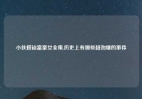 小伙搭讪富豪女全集,历史上有哪些超劲爆的事件