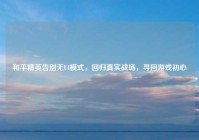 和平精英告别无UI模式，回归真实战场，寻回游戏初心