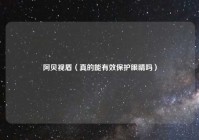 阿贝视盾（真的能有效保护眼睛吗）