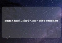 想看真实的北京女征婚个人信息？靠谱平台都在这里！