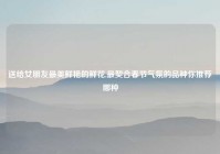 送给女朋友最美鲜艳的鲜花,最契合春节气氛的品种你推荐哪种