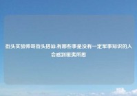 街头实验帅哥街头搭讪,有哪些事是没有一定军事知识的人会感到匪夷所思