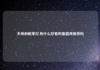 天师府脱单灯,有什么好看的番值得推荐吗