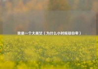 我是一个大美女（为什么小时候却自卑）