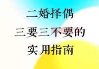 想找二婚伴侣？二婚网站寻寻情记轻松实现！