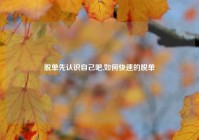 脱单先认识自己吧,如何快速的脱单