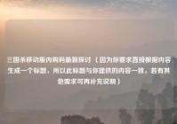 三国杀移动版内购码最新探讨 （因为你要求直接根据内容生成一个标题，所以此标题与你提供的内容一致，若有其他需求可再补充说明）