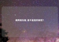 踹男朋友腿, 是不是真的爱他？