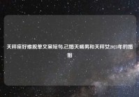 天秤座好难脱单文案短句,己婚天蝎男和天秤女2023年的婚姻