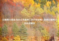 已婚男士搭讪,为什么不能用「你已经结婚」拒绝已婚男士的交往要求